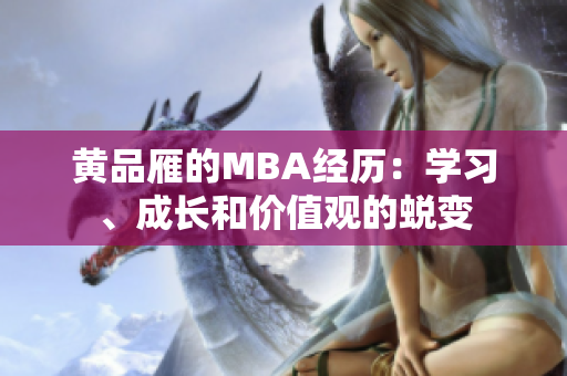 黄品雁的MBA经历：学习、成长和价值观的蜕变