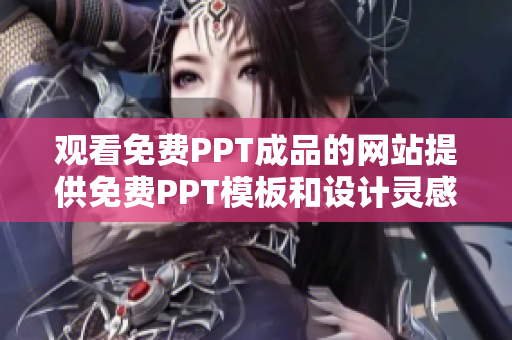 观看免费PPT成品的网站提供免费PPT模板和设计灵感 - 网站名称