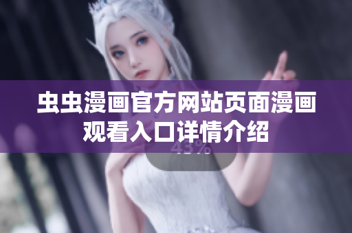 虫虫漫画官方网站页面漫画观看入口详情介绍