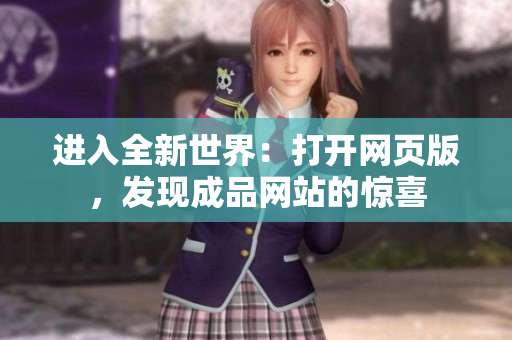 进入全新世界：打开网页版，发现成品网站的惊喜