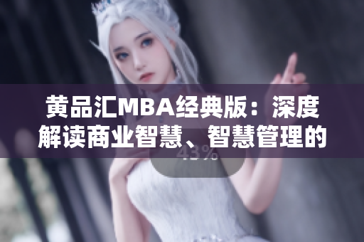 黄品汇MBA经典版：深度解读商业智慧、智慧管理的重要性