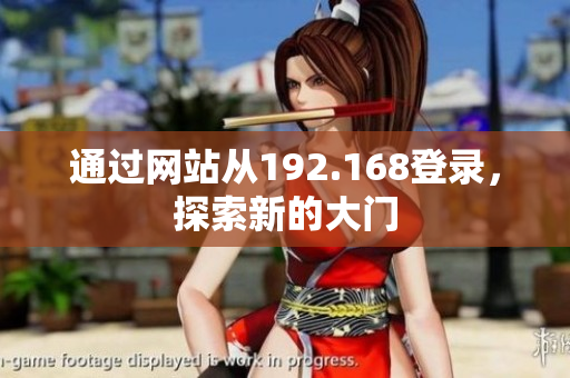 通过网站从192.168登录，探索新的大门