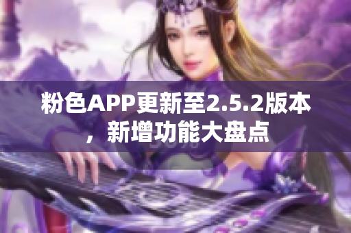 粉色APP更新至2.5.2版本，新增功能大盘点