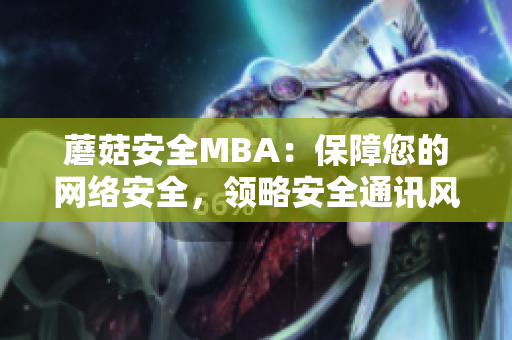 蘑菇安全MBA：保障您的网络安全，领略安全通讯风尚