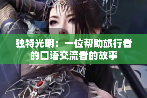 独特光明：一位帮助旅行者的口语交流者的故事