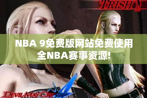 NBA 9免费版网站免费使用全NBA赛事资源!