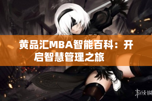 黄品汇MBA智能百科：开启智慧管理之旅     