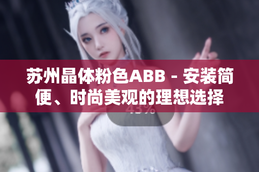 苏州晶体粉色ABB - 安装简便、时尚美观的理想选择