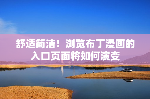舒适简洁！浏览布丁漫画的入口页面将如何演变