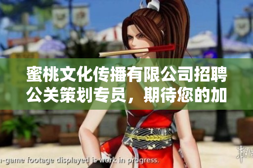 蜜桃文化传播有限公司招聘公关策划专员，期待您的加入