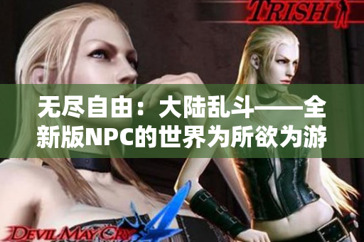 无尽自由：大陆乱斗——全新版NPC的世界为所欲为游戏中文汉化登场
