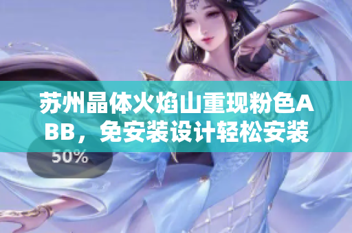 苏州晶体火焰山重现粉色ABB，免安装设计轻松安装