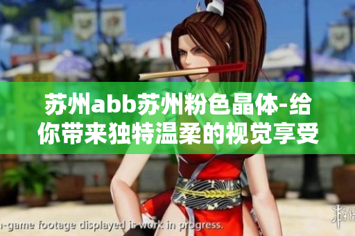 苏州abb苏州粉色晶体-给你带来独特温柔的视觉享受