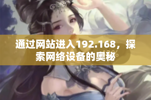 通过网站进入192.168，探索网络设备的奥秘