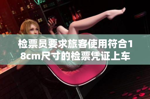 检票员要求旅客使用符合18cm尺寸的检票凭证上车