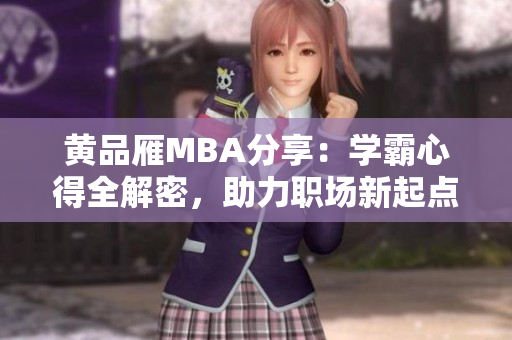黄品雁MBA分享：学霸心得全解密，助力职场新起点
