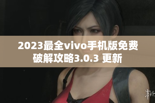 2023最全vivo手机版免费破解攻略3.0.3 更新