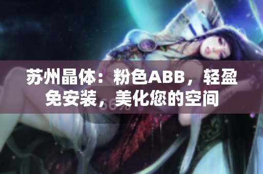 苏州晶体：粉色ABB，轻盈免安装，美化您的空间