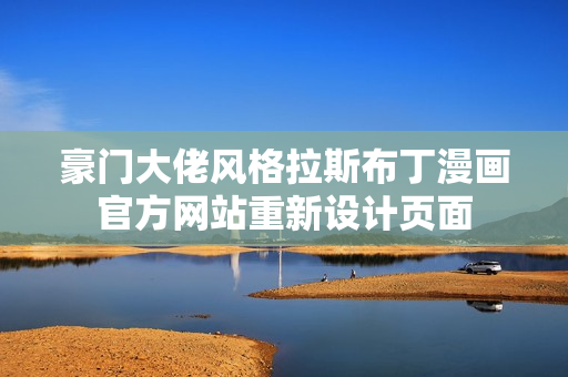豪门大佬风格拉斯布丁漫画官方网站重新设计页面