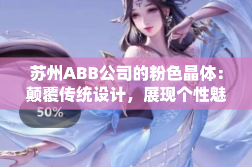 苏州ABB公司的粉色晶体：颠覆传统设计，展现个性魅力