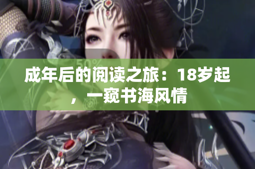 成年后的阅读之旅：18岁起，一窥书海风情
