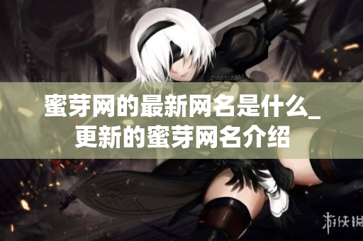 蜜芽网的最新网名是什么_更新的蜜芽网名介绍