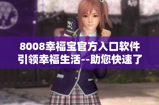 8008幸福宝官方入口软件引领幸福生活--助您快速了解如何享受手机应用程序