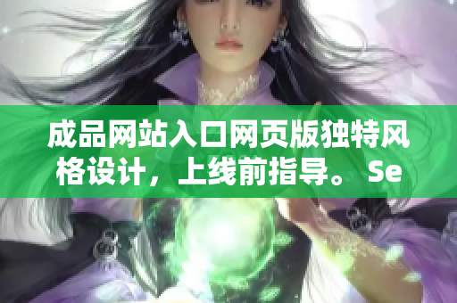 成品网站入口网页版独特风格设计，上线前指导。 Seo技术大全 
