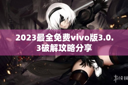 2023最全免费vivo版3.0.3破解攻略分享
