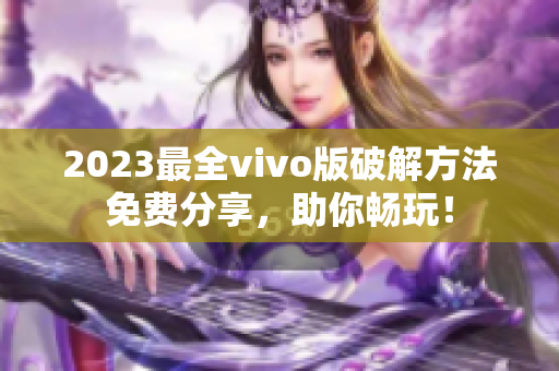 2023最全vivo版破解方法免费分享，助你畅玩！