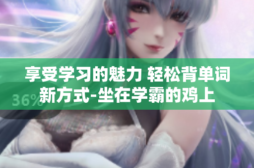 享受学习的魅力 轻松背单词新方式-坐在学霸的鸡上