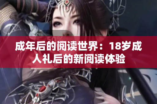 成年后的阅读世界：18岁成人礼后的新阅读体验