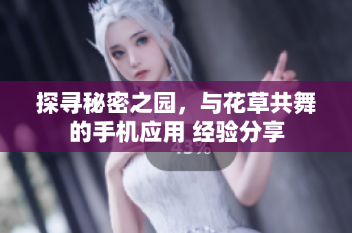 探寻秘密之园，与花草共舞的手机应用 经验分享