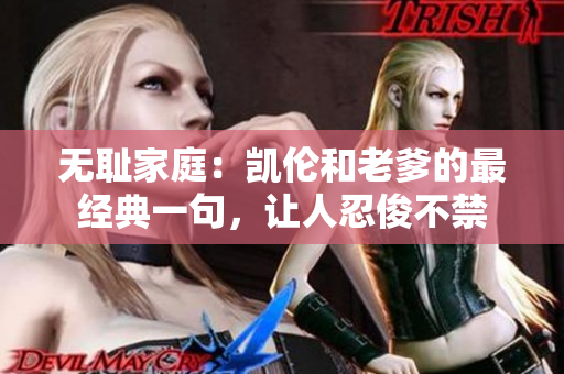 无耻家庭：凯伦和老爹的最经典一句，让人忍俊不禁