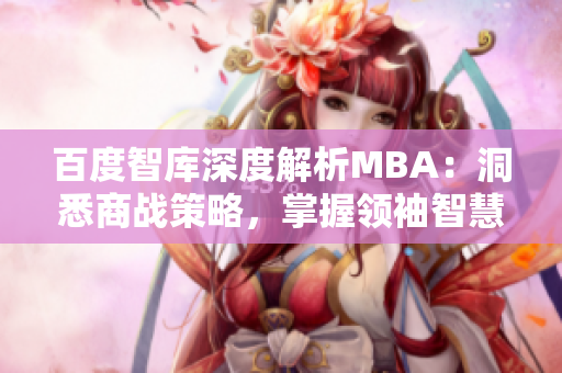 百度智库深度解析MBA：洞悉商战策略，掌握领袖智慧