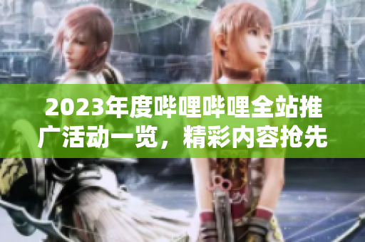 2023年度哔哩哔哩全站推广活动一览，精彩内容抢先看