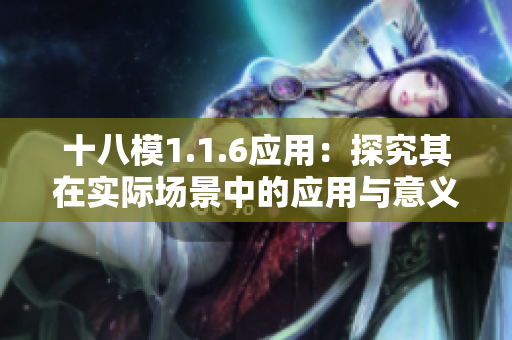 十八模1.1.6应用：探究其在实际场景中的应用与意义