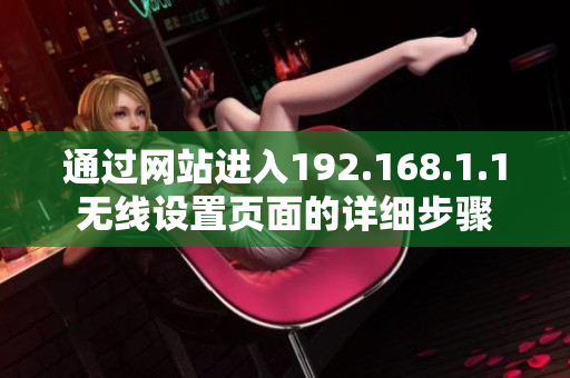 通过网站进入192.168.1.1无线设置页面的详细步骤