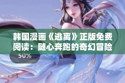 韩国漫画《逃离》正版免费阅读：随心奔跑的奇幻冒险