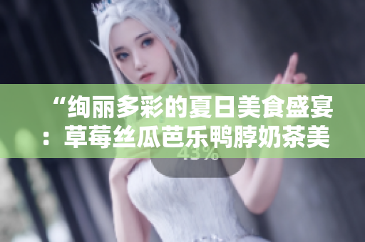 “绚丽多彩的夏日美食盛宴：草莓丝瓜芭乐鸭脖奶茶美味装饰元素大揭秘！”