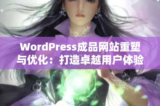 WordPress成品网站重塑与优化：打造卓越用户体验