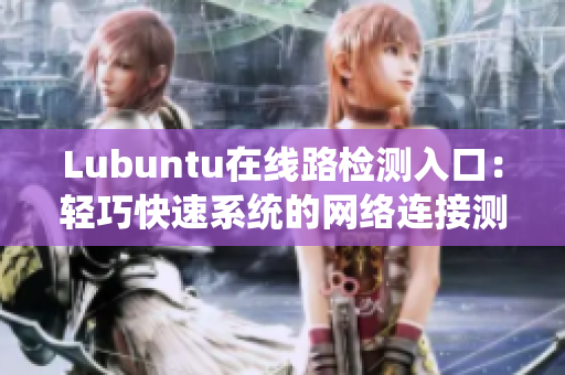 Lubuntu在线路检测入口：轻巧快速系统的网络连接测试