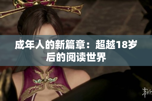 成年人的新篇章：超越18岁后的阅读世界