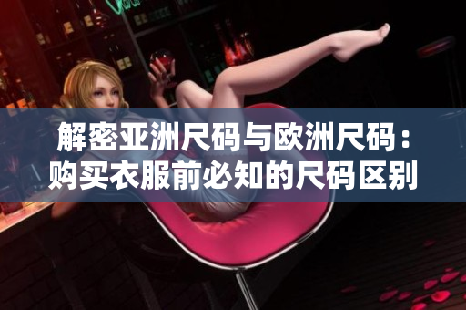 解密亚洲尺码与欧洲尺码：购买衣服前必知的尺码区别