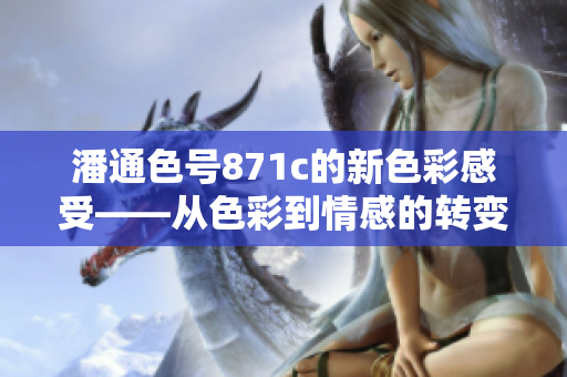 潘通色号871c的新色彩感受——从色彩到情感的转变
