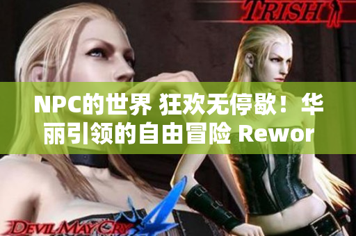 NPC的世界 狂欢无停歇！华丽引领的自由冒险 Reworked+