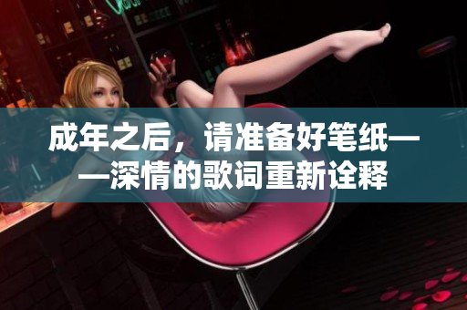 成年之后，请准备好笔纸——深情的歌词重新诠释