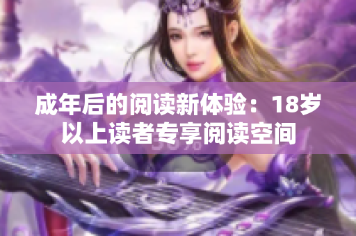 成年后的阅读新体验：18岁以上读者专享阅读空间
