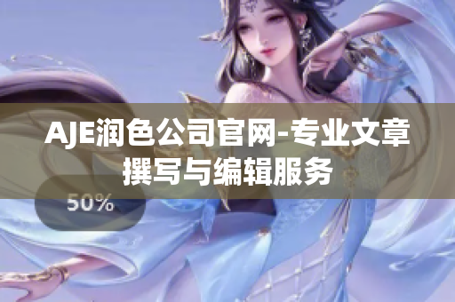 AJE润色公司官网-专业文章撰写与编辑服务