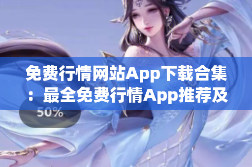 免费行情网站App下载合集：最全免费行情App推荐及下载指南